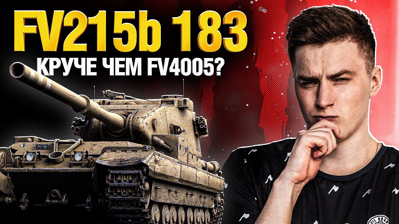 FV215b 183 - СТАРАЯ БАБАХА - 100% ОТМЕТКИ