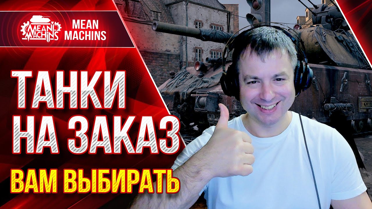 ТАНКИ НА ЗАКАЗ от MeanMachins ● 11.03.22 ● Выбери танк стримеру WOT ● Подробности в Описании