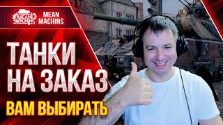 Превью: ТАНКИ НА ЗАКАЗ от MeanMachins ● 11.03.22 ● Выбери танк стримеру WOT ● Подробности в Описании