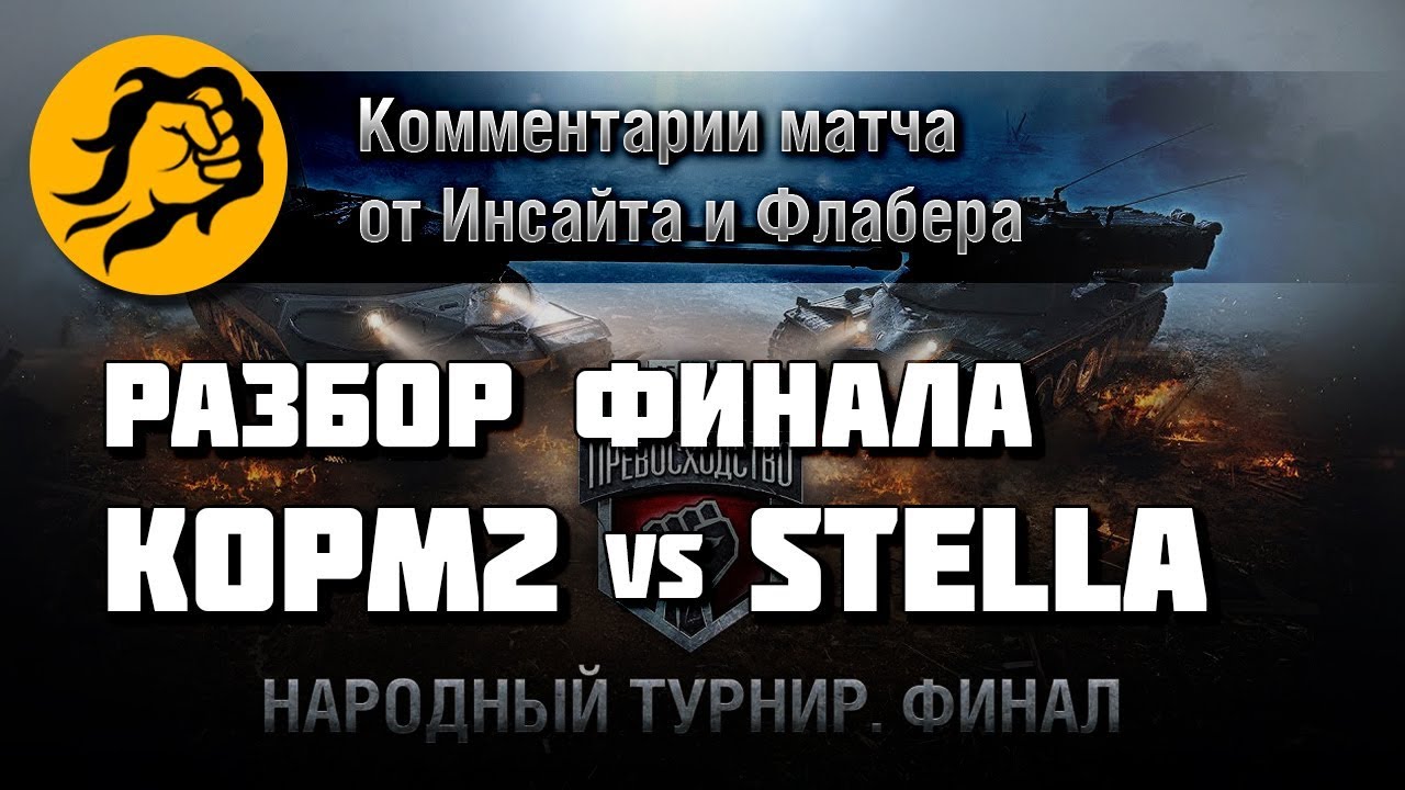 Разбор финала КОРМ2 vs. Stella от Инсайта и Флайбера (Крапалец)