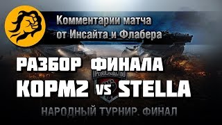 Превью: Разбор финала КОРМ2 vs. Stella от Инсайта и Флайбера (Крапалец)