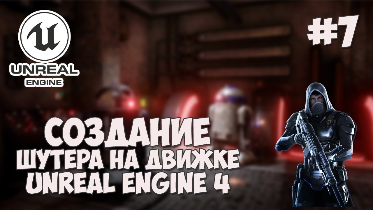 Создание игры на Unreal Engine 4 / #7 - Стрельба из оружия