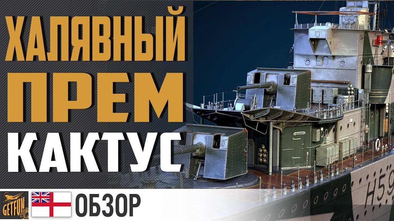 Эсминец Gallant! Прем Royal Navy