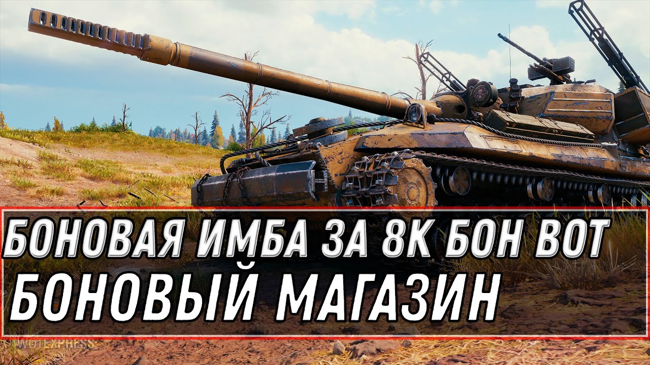 БОНОВАЯ ИМБА ЗА 6К БОН WOT 2021 - ОБНОВЛЕНИЕ БОНОВОГО МАГАЗИНА ВОТ world of tanks