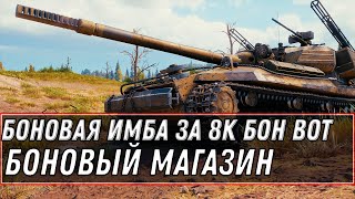 Превью: БОНОВАЯ ИМБА ЗА 6К БОН WOT 2021 - ОБНОВЛЕНИЕ БОНОВОГО МАГАЗИНА ВОТ world of tanks