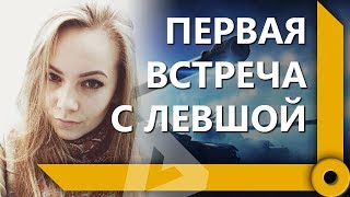 Превью: КАК ПОЗНАКОМИЛИСЬ С ЦАРЕВНОЙ (ч2) / СКЛАД ЛЕВШИ / WORLD OF TANKS