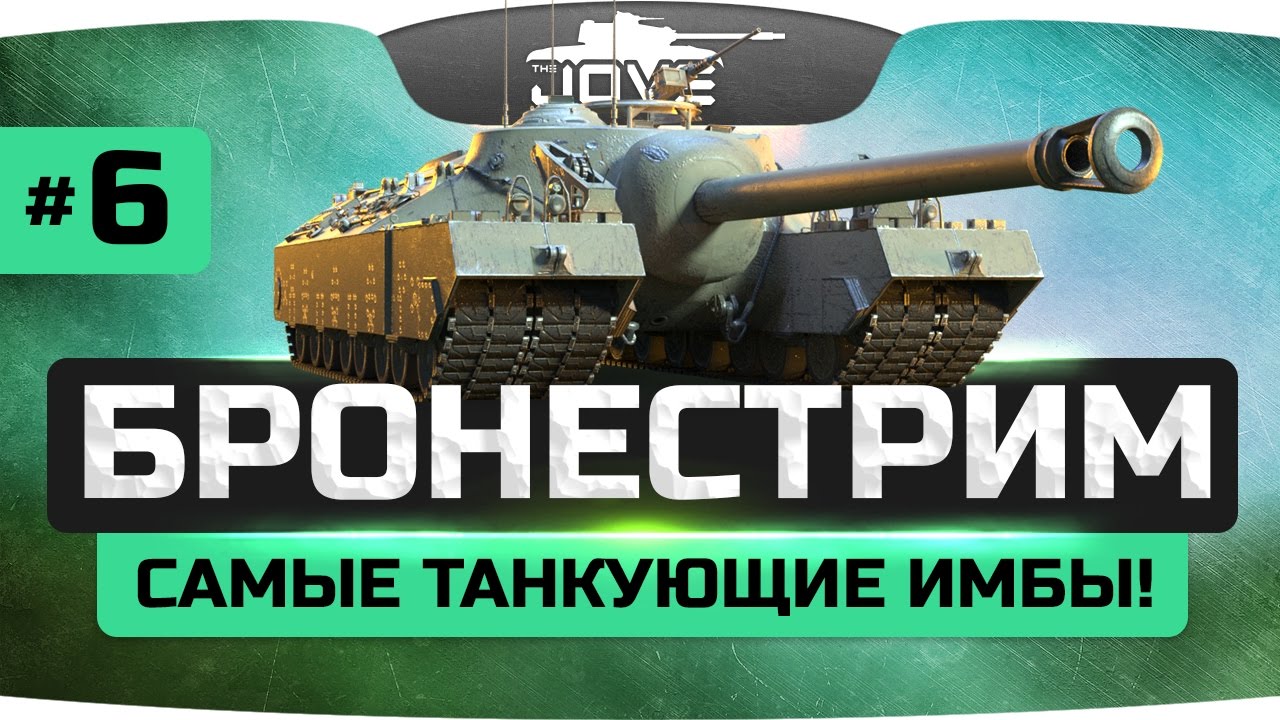 БРОНЕСТРИМ #6 ● Самые танкующие имбы World Of Tanks!