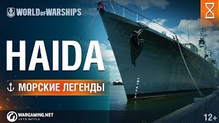 Превью: Морские Легенды: HMCS Haida трейлер