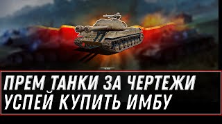 Превью: УРА ПРЕМ ТАНК ЗА ЧЕРТЕЖИ ДЛЯ ВЕТЕРАНОВ WOT 2021 - УСПЕЙ КУПИТЬ В АНГАРЕ ИМБУ world of tanks 2021