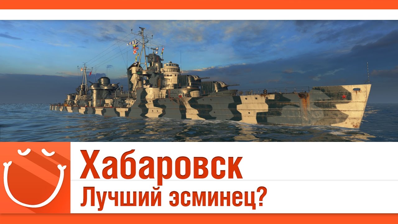 Хабаровск лучший эсминец?