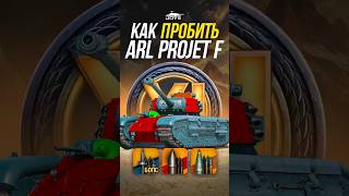 Превью: Как Пробить Французский ТТ11 ARL Projet F? #миртанков #wot