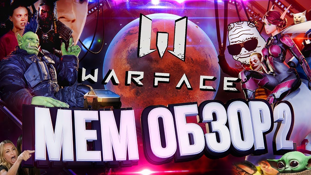 МЕМ-ОБЗОР #2 – WARFACE [UPD #4]