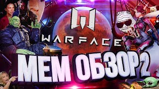 Превью: МЕМ-ОБЗОР #2 – WARFACE [UPD #4]