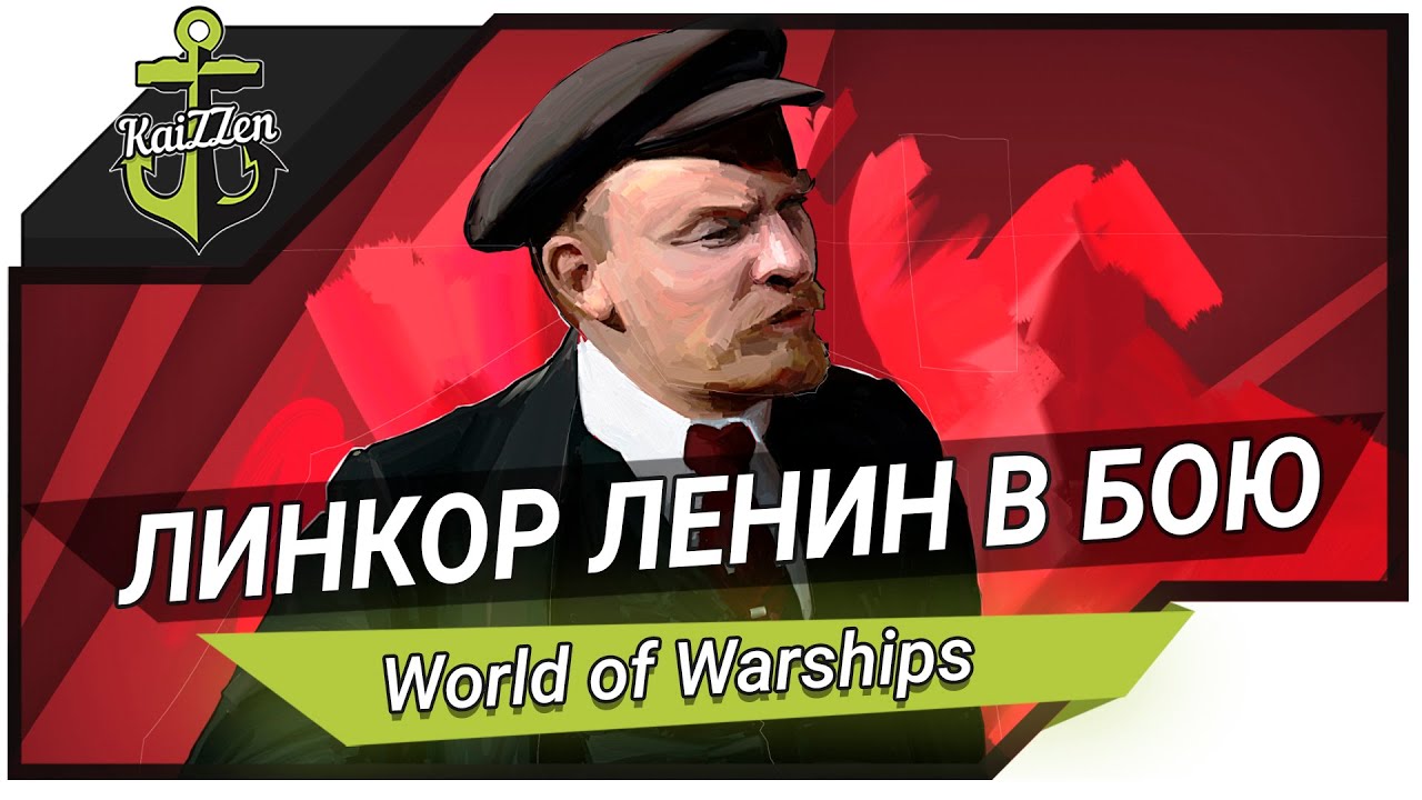 Бои на советском линкоре ЛЕНИН! World of Warships