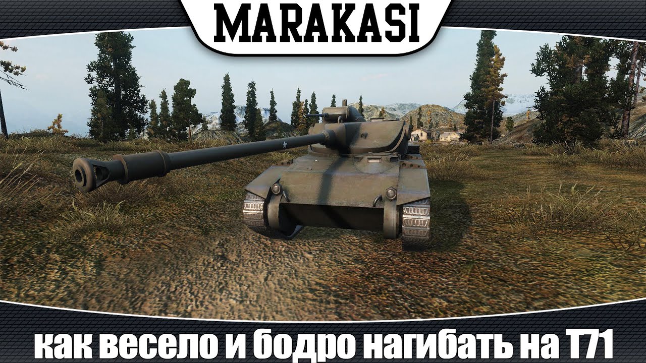 World of Tanks как весело и бодро нагибать на T71 (эб 85)