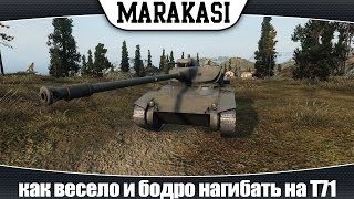 Превью: World of Tanks как весело и бодро нагибать на T71 (эб 85)