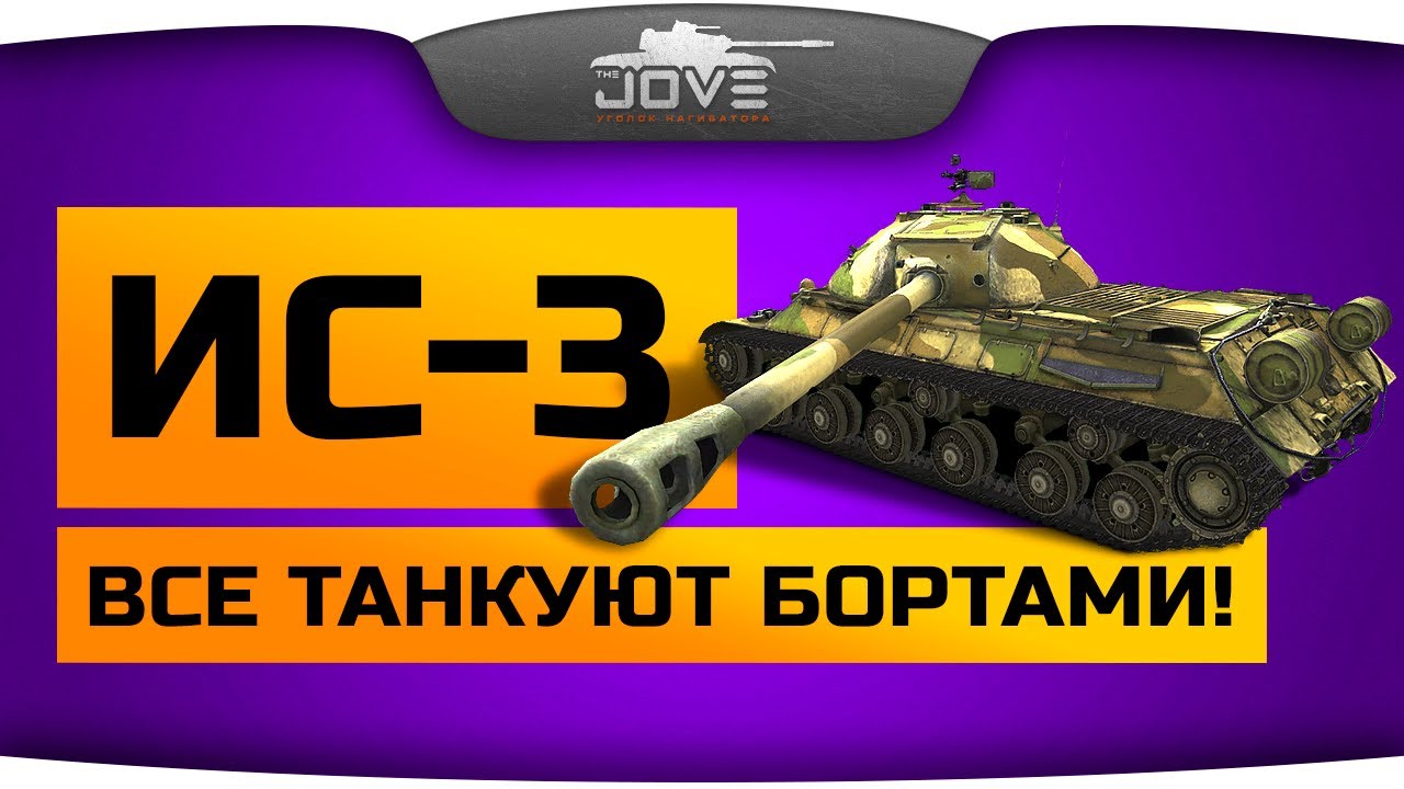 Все Танкуют Бортами! (Обзор ИС-3)