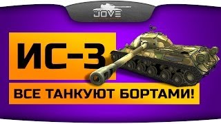 Превью: Все Танкуют Бортами! (Обзор ИС-3)