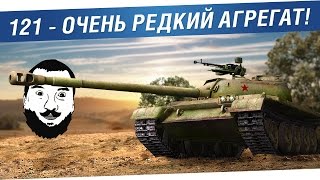 Превью: WZ 121 - Очень редкий агрегат!