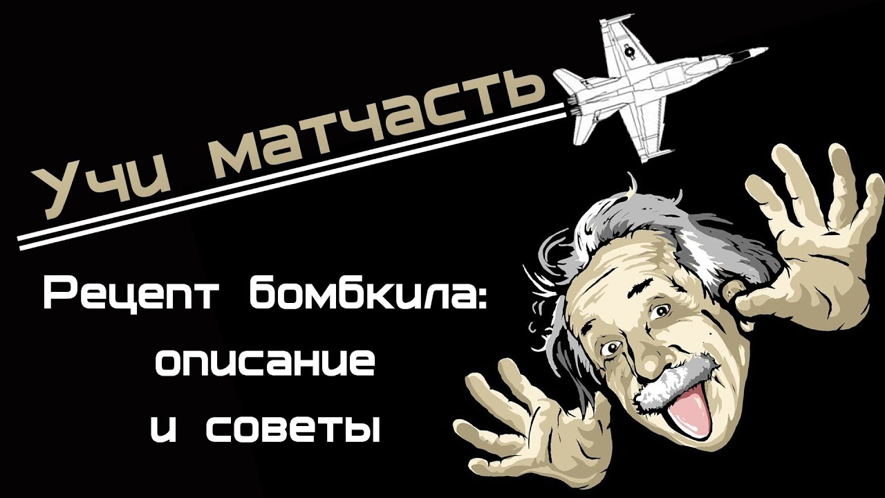 Учи матчасть - рецепт бомбкила - принцип и действия ( vod по World of Warplanes)