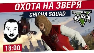 Превью: Охота на зверя! Chicha Squad - [18-00]