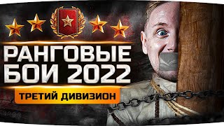 Превью: Я ЖЕРТВУЮ СОБОЙ РАДИ ВАС! ● ПОСЛЕДНИЕ РАНГОВЫЕ БОИ 2022 ● Третий Дивизион