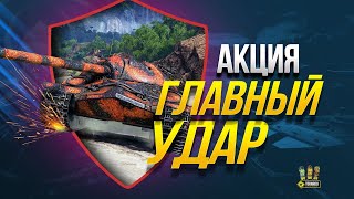 Превью: Акция «Главный удар» - Выполняем за Стрим 2 из 4