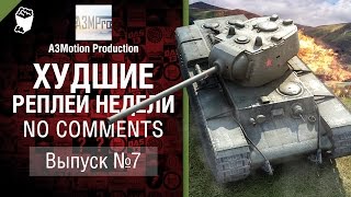 Превью: Худшие Реплеи Недели - No Comments №7 - от A3Motion