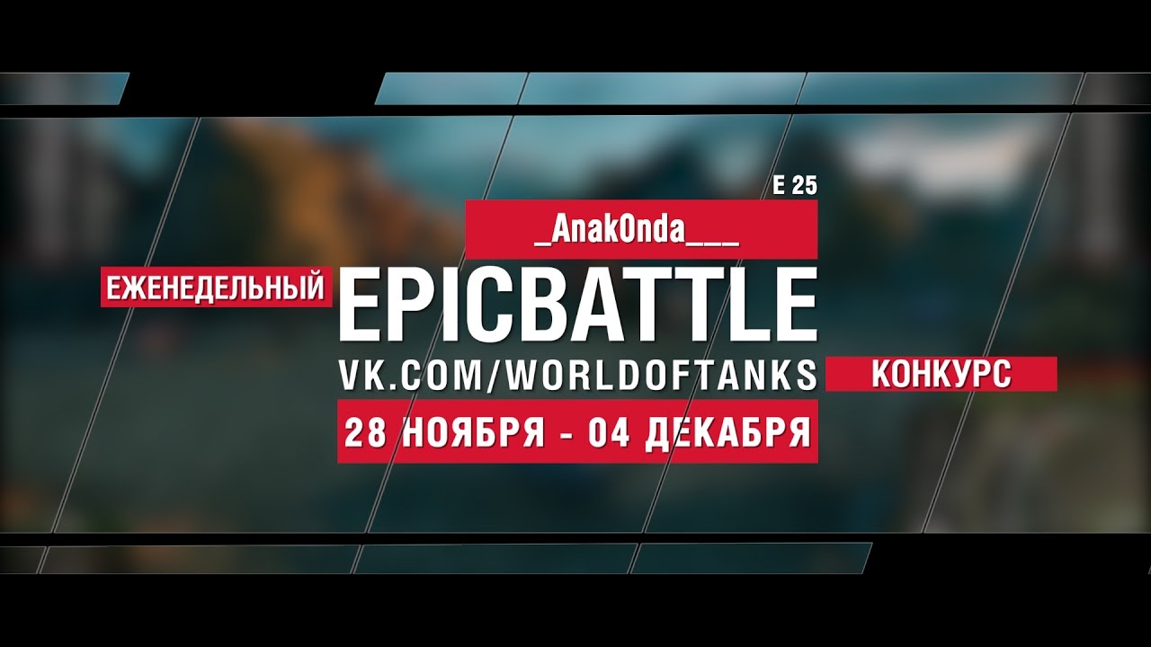 Еженедельный конкурс Epic Battle - 28.11.16-04.12.16 (_Anak0nda___ / E 25)