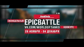 Превью: Еженедельный конкурс Epic Battle - 28.11.16-04.12.16 (_Anak0nda___ / E 25)