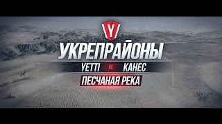 Превью: [Обзор боя с вылазки] YETTI vs KAHEC #1