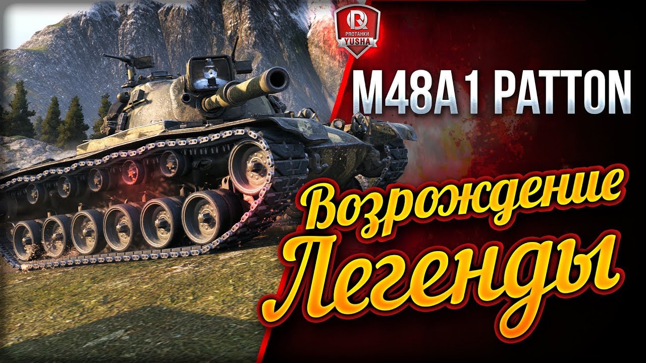 Возрождение Легенды ● M48 Patton