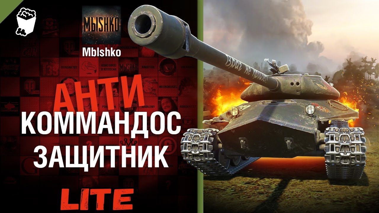 Защитник - Антикоммандос LITE | World of Tanks