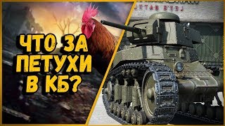 Превью: Билли нагибает в КБ &quot;Развели тут петушатник&quot; | World of Tanks