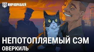 Превью: Оверкиль. Непотопляемый Сэм