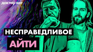 Превью: Лиды против подчиненных, несправедливые увольнения и другие кейсы из комментов — Доктор Кот