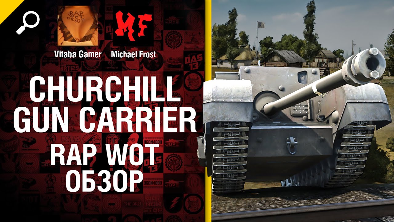 Churchill Gun Carrier - рэп-обзор от Michael Frost и Vitaba