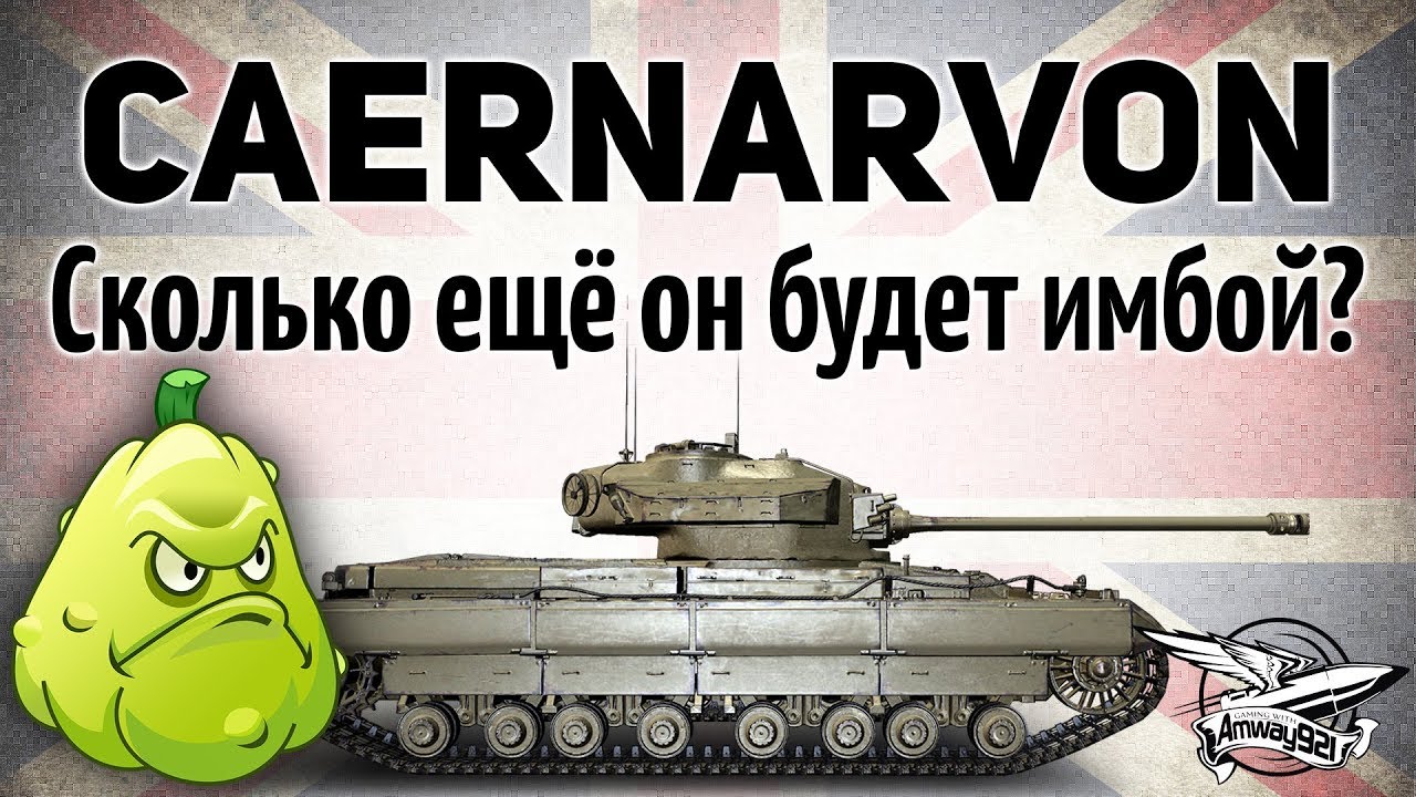 Caernarvon - Сколько ещё он будет имбой?