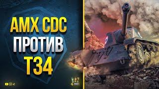 Превью: AMX CDC против T34 - Какой Прем Лучше Апнули?