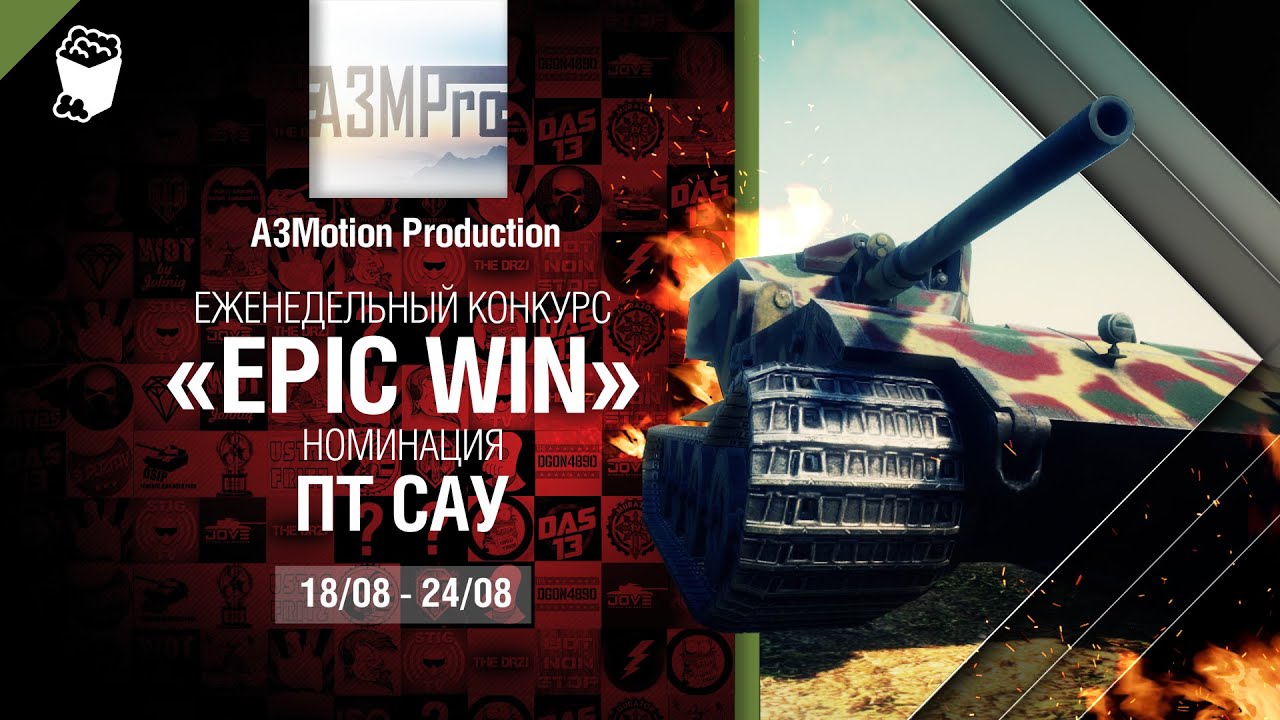 Epic Win - 140K золота в месяц - ПТ САУ 18-24.08 - от A3Motion Production [World of Tanks]