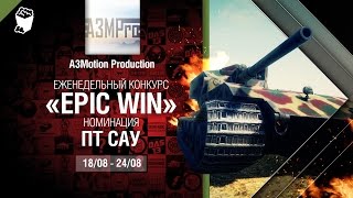 Превью: Epic Win - 140K золота в месяц - ПТ САУ 18-24.08 - от A3Motion Production [World of Tanks]