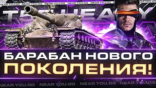 Превью: T57 Heavy - НОВЫЙ БАРАБАН КОНТРИТ ВСЕХ! ЧТО МОЖЕТ ПОСЛЕ АПА?!