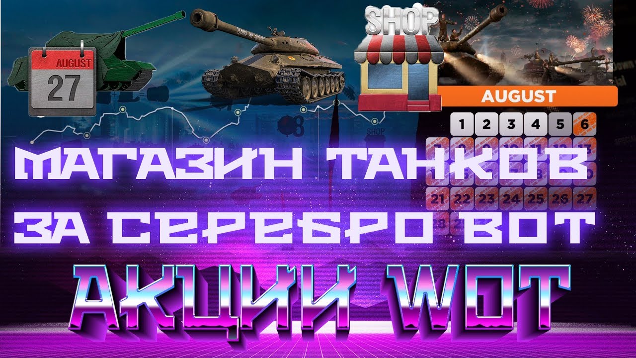 МАГАЗИН ПРЕМ ТАНКОВ ЗА СЕРЕБРО, ТАНКОВЫЕ ГОНКИ, ВСЕ АКЦИИ В АВГУСТЕ, ПОДАРКИ WOT 2019 world of tanks