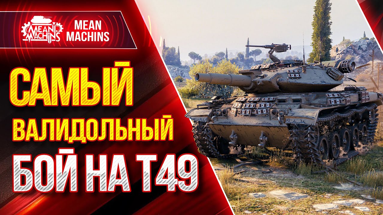 САМЫЙ ПОТНЫЙ БОЙ MeanMachins на Т49 ● ФАНОВЫЙ ТАНК Мира WOT - Т49 ● ЛучшееДляВас