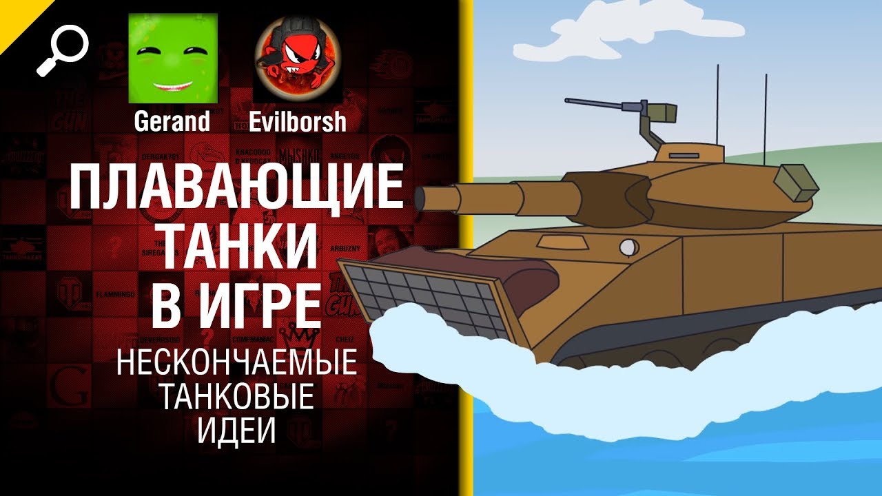 Плавающие танки в игре - Нескончаемые танковые идеи №6