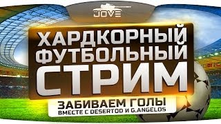 Превью: Хардкорный Футбольный Стрим! Вместе с DeSeRtod и Angelos! [18+]