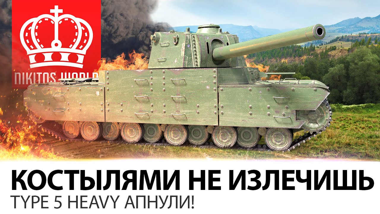 Инвалида костылями не излечишь | Type 5 Heavy АПНУТ!