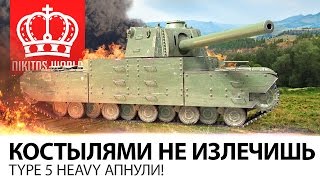 Превью: Инвалида костылями не излечишь | Type 5 Heavy АПНУТ!