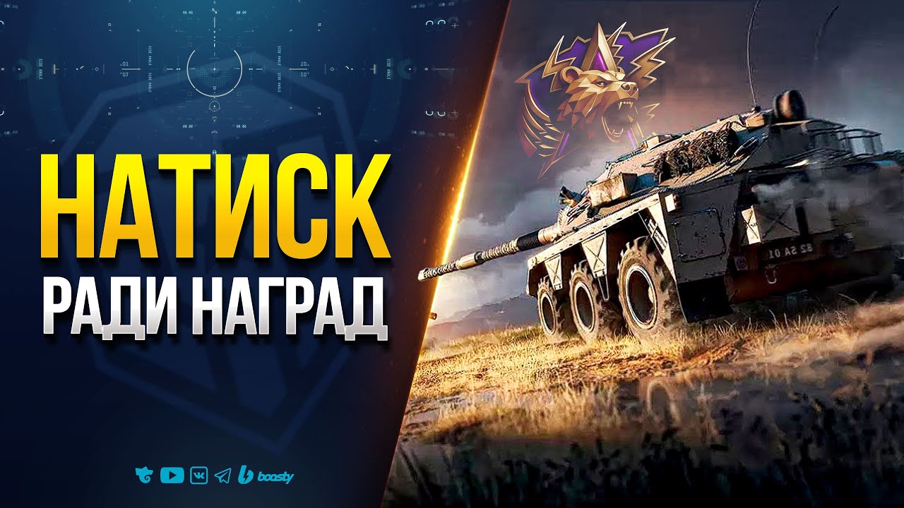 Проходим НАТИСК Ради Наград