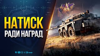 Превью: Проходим НАТИСК Ради Наград